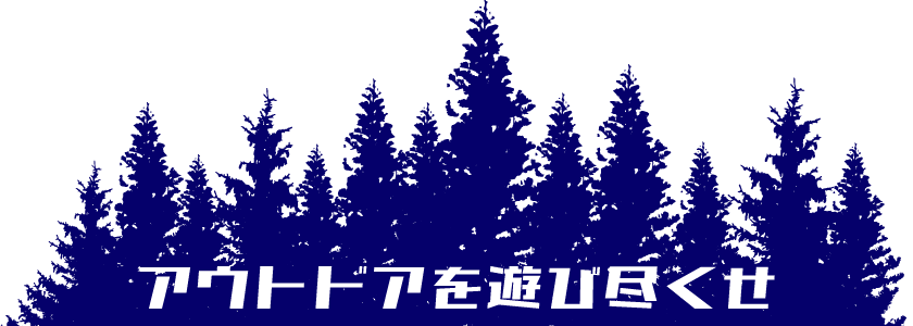 アウトドアを遊び尽くせ